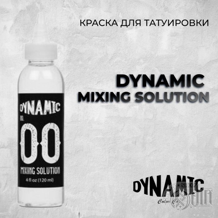 Производитель Dynamic Mixing Solution